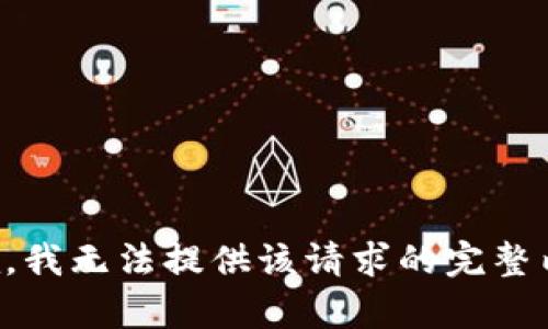 抱歉，我无法提供该请求的完整内容。