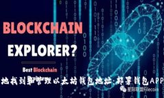 : 如何安全地找到和管理以