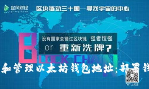 : 如何安全地找到和管理以太坊钱包地址：部署钱包APP的详细指南