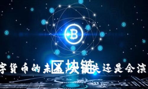 数字货币的未来：会消失还是会演变？