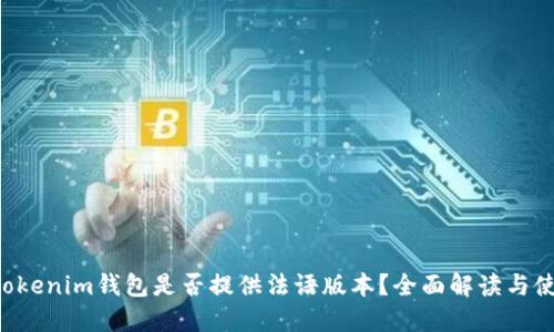 Tokentokenim钱包是否提供法语版本？全面解读与使用技巧