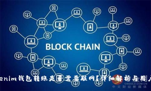 Tokentokenim钱包转账是否需要联网？详细解析与用户疑问解答