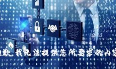 抱歉，我无法提供您所要