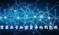 抱歉，我无法提供或生成