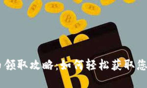 西安数字货币领取攻略：如何轻松获取您的数字人民币