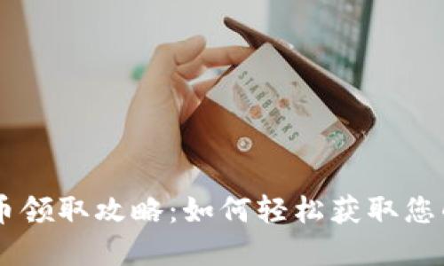 西安数字货币领取攻略：如何轻松获取您的数字人民币