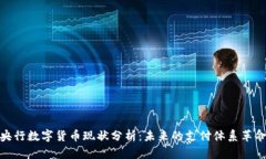 央行数字货币现状分析：