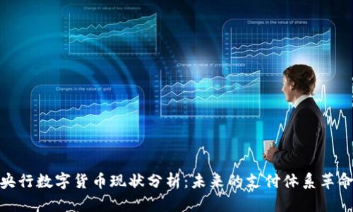 央行数字货币现状分析：未来的支付体系革命