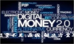 TokenIm提币能量不足：原因