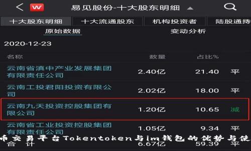 解析U币交易平台Tokentoken与im钱包的优势与使用指南