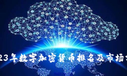 2023年数字加密货币排名及市场分析