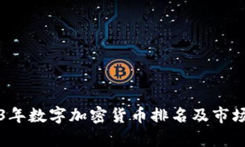 2023年数字加密货币排名及市场分析
