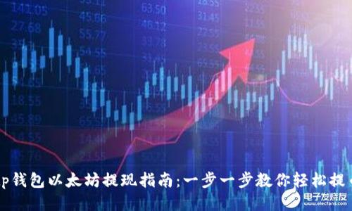 tp钱包以太坊提现指南：一步一步教你轻松提币