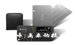 : NXT数字货币：未来的技术
