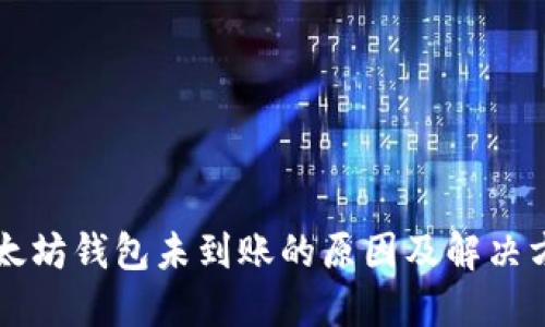 以太坊钱包未到账的原因及解决方案