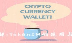 OKB币详解：TokenIM的使用与