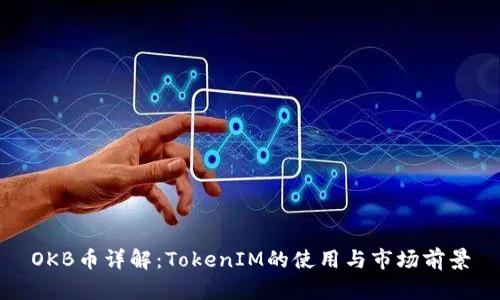 OKB币详解：TokenIM的使用与市场前景