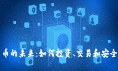 数字货币的未来：如何投