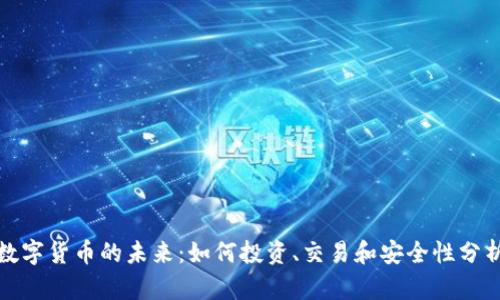 数字货币的未来：如何投资、交易和安全性分析