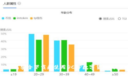 如何安全下载和使用DCEP数字货币钱包