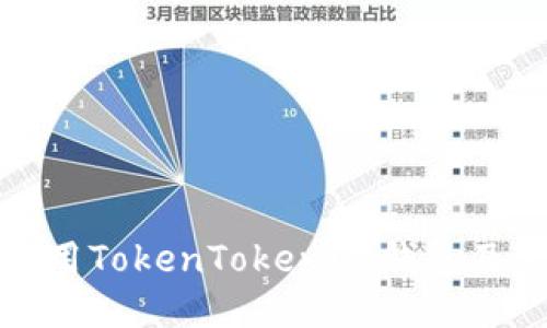 如何安全使用TokenTokenIM钱包及管理助记词