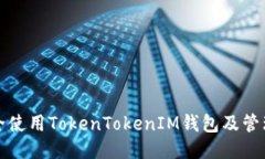 如何安全使用TokenTokenIM钱