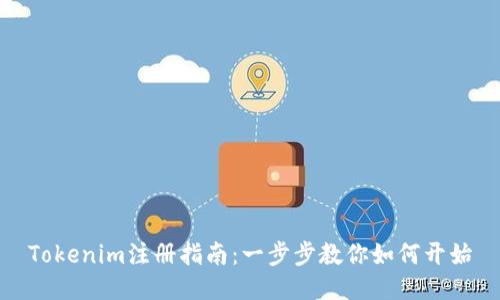Tokenim注册指南：一步步教你如何开始