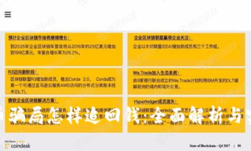 数字货币骗局怎样追回钱：全面解析与实用攻略