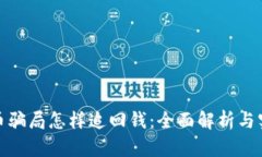 数字货币骗局怎样追回钱