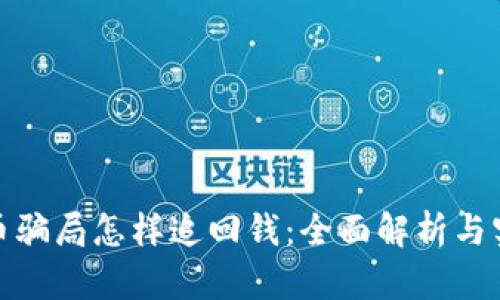 数字货币骗局怎样追回钱：全面解析与实用攻略