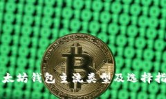 以太坊钱包主流类型及选