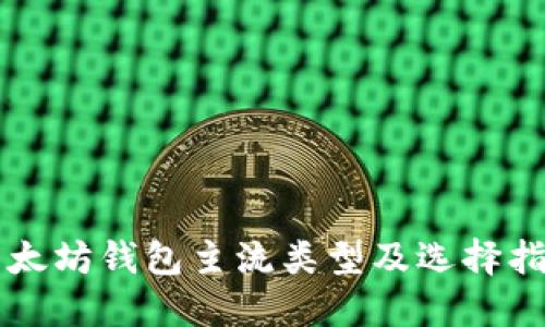 以太坊钱包主流类型及选择指南