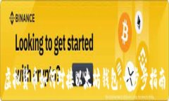   虚拟货币如何对接以太坊