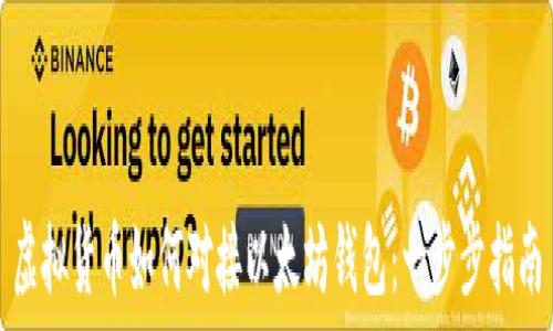   
虚拟货币如何对接以太坊钱包：一步步指南