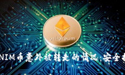 如何应对TOKENIM币意外被转走的情况：安全措施与追踪方法