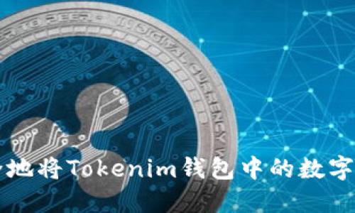 如何安全地将Tokenim钱包中的数字资产转出