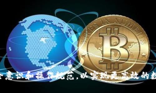 tiaoti如何有效利用TokenIM进行数字资产管理及交流/tiaoti
TokenIM, 数字资产, 交流, 管理/guanjianci

在数字资产快速成长和发展的时代，越来越多的用户开始关注如何有效地管理和交流自己的数字资产。TokenIM作为一款兼具数字资产管理和社交交流的工具，逐渐受到用户的喜爱。本文将详细探讨TokenIM的使用方法、优势，以及在资产管理与交流中的重要性和实用性，帮助用户充分发挥这一平台的潜力。

TokenIM是什么？
TokenIM是一个为数字资产管理者提供全面解决方案的移动和桌面应用程序。它不仅支持多种类型的加密货币和数字资产，还提供即时通讯功能，使用户能够在进行资产交易的同时，轻松与朋友、家人和同事进行交流。传统的数字钱包往往仅限于资产存储，而TokenIM则在此基础上进一步拓展了社交功能，用户可以在同一个平台上进行交易、交流和管理，这无疑提高了使用的便捷性和效率。

TokenIM的主要功能
TokenIM的功能设计非常全面，主要包括以下几个方面：
ul
    listrong多种数字资产支持：/strongTokenIM支持ERC-20、TRC-20等不同标准的数字货币，用户可以轻松管理多种数字资产。/li
    listrong即时通讯功能：/strong用户可以在应用内进行私聊或者群聊，分享交易信息、咨询、建议等，使得资产交流变得更加高效。/li
    listrong安全与隐私保护：/strongTokenIM采用了多重安全机制，包括指纹识别、交易密码等，保护用户的资产安全和隐私。/li
    listrong资产管理工具：/strong提供资产的实时查询功能，让用户时刻了解资产的状况，并能进行快速的交易操作。/li
/ul

TokenIM的优势
有了TokenIM，用户能够更方便地管理和交流数字资产，以下是其主要优势：

h41. 便捷的用户体验/h4
TokenIM的用户界面设计简洁直观，任何用户只需简单的操作就能够上手，同时各项工具和功能一目了然，减少了用户的学习成本。

h42. 社交与交易一体化/h4
用户在进行交易时，可以随时与其他用户沟通，无需切换到其他应用；这对于快速反应和决策具有重大意义。

h43. 强大的安全性/h4
数据加密、双重认证等安全机制有效保护用户的资产安全，并确保用户的隐私不会泄露。

h44. 及时的信息更新/h4
TokenIM会根据市场动态及时更新相关数据，帮助用户做出更加科学合理的决策。

如何使用TokenIM进行数字资产管理？
使用TokenIM进行数字资产管理是相对简单的，首先用户需要下载并安装该应用程序，然后按照以下步骤完成设置：
ol
    listrong注册账号：/strong用户需要在TokenIM上注册一个账号，并完成实名认证，确保帐户的安全性。/li
    listrong钱包创建：/strong创建钱包后，用户能够根据需要添加不同类型的数字资产。/li
    listrong资产转入：/strong通过直接转账或扫描二维码的方式将资产转入TokenIM钱包。/li
    listrong定期检查资产：/strong用户可以时刻在TokenIM上查看自己的资产变化，并根据需要进行交易。/li
/ol

TokenIM如何促进数字资产的交流？
除了管理资产，TokenIM还非常注重数字资产的交流，以下是其促进交流的几个关键点：
ol
    listrong社交平台整合：/strong用户可以在TokenIM上直接与好友进行互动，不必再转到其他社交应用。/li
    listrong群组功能：/strong用户可以创建资产讨论组，与其他用户分享想法、建议和交易经验。/li
    listrong信息共享：/strong用户可以在即时通讯中分享市场新闻、投资建议，使交流更高效。/li
/ol

在使用TokenIM过程中可能遇到的问题
尽管TokenIM具备多种功能和优势，用户在使用中仍可能遇到一些问题，以下是五个常见问题及详细解答：

1. TokenIM的安全性如何保障？
TokenIM采用了多层次的安全机制，例如：
ul
    listrong数据加密：/strongTokenIM会对传输的数据进行加密，确保用户的信息不会被篡改或盗取。/li
    listrong双重认证：/strong用户在登录或者进行大额交易时，需要通过手机验证码或其他方式进行身份验证。/li
    listrong交易安全监控：/strong平台有专业的监控系统，会即时检测异常交易，保护用户利益。/li
/ul
这些安全措施结合在一起，使TokenIM成为一个非常安全的数字资产管理工具。然而，用户同样需要保持警惕，不泄露账户信息，定期更新密码，并使用强密码。

2. 如何找回TokenIM密码？
找回TokenIM密码的过程相对简单，但用户需谨慎操作：
ul
    listrong访问找回页面：/strong在登录页面中选择“找回密码”，根据提示输入相关信息。/li
    listrong手机验证码：/strong用户会收到一个验证码，通过该验证码验证身份。/li
    listrong重设密码：/strong完成验证后，用户可以输入新密码并确认，重设成功。/li
/ul
如遇问题，用户可联系客服得到进一步的帮助。建议用户对密码进行定期更换并保持高度的密码安全意识。

3. 如何进行TokenIM资产交易？
TokenIM的资产交易过程如下：
ul
    listrong选择交易对：/strong在资产管理界面中选择想要交易的资产，例如BTC/USDT。/li
    listrong输入交易信息：/strong填写交易数量及指定价格，确认后点击“买入”或“卖出”按钮。/li
    listrong确认交易：/strong系统会显示交易详情，确认无误后进行交易。/li
/ul
交易的结果会立即反映在用户的账户中，用户可以在资产管理页面查看持有资产的变化。TokenIM所提供的实时市场数据使用户能做出更准确的决策，确保交易的成功率。

4. TokenIM是否支持跨平台使用？
TokenIM支持多设备和跨平台使用，用户可以通过智能手机、平板、桌面电脑等多种设备访问TokenIM。在不同平台登录时，只需输入相同的账户信息即可实时同步资产和消息。这种灵活性使得用户在不同场合、不同设备上随时掌握自己的资产动态，有效提升了用户体验。

5. 如何处理TokenIM常见故障？
在使用TokenIM时，用户可能会遇到一些常见问题，例如：应用崩溃、网络连接失败、资产未更新等。针对这些问题，用户可以尝试以下解决方法：
ul
    listrong重启应用：/strong如果应用出现崩溃或者无法响应，尝试重启应用可能解决问题。/li
    listrong检查网络连接：/strong确保设备连接正常，网络信号强，同时可尝试切换Wi-Fi与移动网络。/li
    listrong更新应用：/strong定期检查应用的更新，确保使用最新版本，获得最佳使用体验。/li
    listrong联系客服支持：/strong如问题持续存在，可以联系TokenIM的客服，获得专业的技术支持。/li
/ul

总之，TokenIM作为一款集数字资产管理与社交于一体的应用，通过便捷的功能和强大的安全性能，为用户提供了极大的方便。在掌握如何使用TokenIM的同时，用户也需保持安全意识和操作规范，以实现更高效的数字资产管理和交流体验。