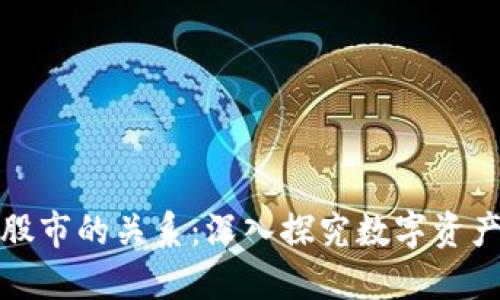 数字货币与股市的关系：深入探究数字资产的投资界限