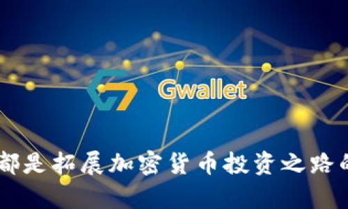   如何在Tokenim官网进行交易：新手指导与技巧 / 
 guanjianci Tokenim, 交易, 加密货币, 区块链 /guanjianci 

在当今的数字时代，加密货币交易已经成为一种流行的投资方式。随着比特币、以太坊等虚拟货币的崛起，越来越多的人开始关注如何在各大交易所进行操作。而Tokenim作为一个新兴的加密货币交易平台，凭借其用户友好的界面和丰富的功能，吸引了不少交易者的眼球。本文将详细介绍如何在Tokenim官网进行交易，并解答一些与之相关的常见问题。

什么是Tokenim平台？

Tokenim是一家专注于数字资产的交易所，用户可以在此平台上进行加密货币的购买、交易和兑换。Tokenim提供了多种数字货币交易对，支持用户在短期内快速实现资产的增值。此外，Tokenim还具有良好的安全性，采用了先进的加密技术和风控机制，以保障用户资产安全。

在Tokenim注册账户的步骤

要在Tokenim上进行交易，首先需要注册一个账户。以下是注册账户的步骤：

ol
li访问Tokenim官网，点击“注册”按钮。/li
li输入你的电子邮件地址和设置一个强密码。/li
li阅读并同意用户协议及隐私政策。/li
li点击“提交”完成注册。/li
li前往你的邮箱，点击Tokenim发送的验证链接以激活账户。/li
li登录Tokenim，并在账户设置中完善个人信息，包括身份验证等。/li
/ol

如何在Tokenim进行充值？

注册完成后，用户需要充值才能进行交易。Tokenim支持多种充值方式，包括银行转账、信用卡、以及其他加密货币的充值。以下是充值的步骤：

ol
li登录到你的Tokenim账户，前往“资产管理”页面。/li
li选择“充值”选项，并在下拉菜单中选择你希望充值的货币。/li
li按照页面指示选择充值方式，并填写相关信息。/li
li确认信息无误后，提交充值请求。/li
li等待充值完成，通常充值将在几个小时内到账。/li
/ol

Tokenim的交易界面介绍

Tokenim的交易界面设计直观，用户可以很快上手。主要的区域包括市场行情、交易对选择、以及交易订单输入框。用户可以实时查看市场报价和趋势图，方便进行交易决策。

如何进行交易？

在Tokenim上进行交易非常简单，以下是基本步骤：

ol
li在主界面选择你想要交易的币种和交易对。/li
li在订单输入框中输入买入或卖出的数量及价格。/li
li选择订单类型（如限价单、市价单等），然后点击“提交交易”按钮。/li
li交易成功后，可以在“我的订单”页面查看交易状态。/li
/ol

Tokenim的安全性

Tokenim致力于为用户提供安全的交易环境。平台采用了多层加密技术以及冷钱包存储，以降低黑客攻击的风险。此外，Tokenim还设有风险控制措施，如交易限额和紧急停盘机制，以保护用户的交易安全。

如何进行提现？

完成交易后，用户可能想要提现。提现流程同样简单：

ol
li登录Tokenim账户，前往“资产管理”界面。/li
li选择“提现”选项，并选择提现的币种和数量。/li
li输入提现地址（注意核对确保无误）。/li
li确认信息，然后提交提现请求。/li
li提现处理一般需要一定时间，请耐心等待。/li
/ol

Tokenim常见问题解答

对于新手而言，使用Tokenim时可能会遇到一些常见问题。以下是针对这些问题的详细解答：

问题一：如何保护我的账户安全？

确保账户安全是进行任何金融交易的首要任务。以下是一些保护账户安全的建议：

ul
li使用强密码：创建一个具有字母、数字和特殊字符的复杂密码，不要使用与其他账户相同的密码。/li
li启用两步验证：通过手机或电子邮件设置双重验证，增加额外的安全层。/li
li定期修改密码：每隔几个月修改一次密码，可以有效降低被盗的风险。/li
li保持警惕：避免在公共网络环境下进行交易，不要随意点击陌生链接。/li
li使用冷钱包存储：大额资金建议存放在离线冷钱包中，而非长期保留在交易所账户中。/li
/ul

问题二：Tokenim支持哪些国家的用户？

Tokenim致力于为全球用户提供服务，但具体的用户支持国家可能会受到法律和监管的限制。以下是一些重要信息：

ul
liTokenim通常支持大多数国家的用户注册和交易，但在某些国家/地区，可能因法律限制而无法提供服务。/li
li在注册账户之前，建议用户检查其所在国家的相关法规，以确保符合当地法律要求。/li
li为了防范洗钱和其他非法行为，Tokenim会要求用户提供身份验证文件，确保遵循KYC（了解你的客户）政策。/li
/ul

问题三：如何提高交易成功率？

在Tokenim进行交易，提升交易成功率的关键在于对市场的了解和个人策略的制定。以下是一些提高交易成功率的建议：

ul
li学习技术分析：通过学习K线图、趋势线等技术分析工具，理解市场走势，从而做出更明智的决策。/li
li保持信息更新：关注行业新闻和市场动态，把握重要事件引发的波动。/li
li合理配置资产：切勿将所有资金投入单一货币，应分散投资，降低风险。/li
li控制情绪：在交易过程中保持冷静，即便出现亏损也要理智分析，不要盲目追涨杀跌。/li
li制定交易计划：在交易前制定明确的目标和止损策略，坚决执行以避免损失扩大。/li
/ul

问题四：Tokenim是否提供客服支持？

Tokenim非常重视用户体验，提供多种客服支持渠道，以解决用户在使用过程中的问题。以下是相关信息：

ul
li在线客服：用户可以通过Tokenim官网找到在线客服功能，与客服代表即时沟通，解决问题。/li
li电子邮件支持：用户可以发送电子邮件至Tokenim的客服邮箱，通常会在24小时内得到回复。/li
li帮助中心：Tokenim官网设有帮助中心，提供常见问题解答和用户指南，便于用户自行查阅。/li
li社交媒体：Tokenim在各大社交媒体平台上均有官方账号，用户可以关注以获取最新信息。/li
li社区论坛：加入Tokenim用户社区或相关论坛，与其他用户交流交易经验及技巧。/li
/ul

问题五：我可以通过Tokenim进行法币交易吗？

Tokenim支持多种交易方式，但具体的法币交易功能可能会根据市场和地区的不同而有所差异。以下是相关信息：

ul
li用户可以通过银行转账等方式将法币充值至Tokenim账户，进而进行加密货币交易。/li
li在某些地区，Tokenim还可能与第三方支付平台合作，支持用户使用信用卡或借记卡直接购买加密货币。/li
li为遵从法律规定，用户在进行法币交易时需完成身份验证，确保符合相关法规。/li
li具体的法币支持情况，请参考Tokenim官网的公告或客服提供的信息。/li
/ul

通过以上的问题解答，希望能够为用户在Tokenim上进行交易提供一些指导和帮助。无论你是初学者还是有经验的交易者，熟悉平台的使用方法和相关注意事项，都是拓展加密货币投资之路的重要一步。