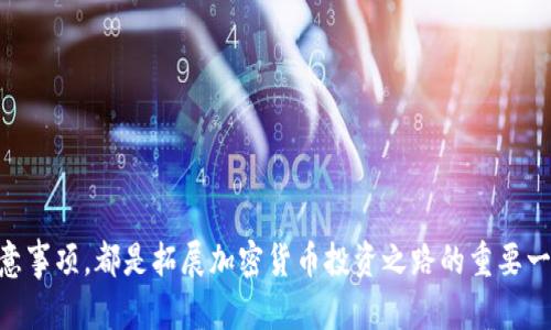   如何在Tokenim官网进行交易：新手指导与技巧 / 
 guanjianci Tokenim, 交易, 加密货币, 区块链 /guanjianci 

在当今的数字时代，加密货币交易已经成为一种流行的投资方式。随着比特币、以太坊等虚拟货币的崛起，越来越多的人开始关注如何在各大交易所进行操作。而Tokenim作为一个新兴的加密货币交易平台，凭借其用户友好的界面和丰富的功能，吸引了不少交易者的眼球。本文将详细介绍如何在Tokenim官网进行交易，并解答一些与之相关的常见问题。

什么是Tokenim平台？

Tokenim是一家专注于数字资产的交易所，用户可以在此平台上进行加密货币的购买、交易和兑换。Tokenim提供了多种数字货币交易对，支持用户在短期内快速实现资产的增值。此外，Tokenim还具有良好的安全性，采用了先进的加密技术和风控机制，以保障用户资产安全。

在Tokenim注册账户的步骤

要在Tokenim上进行交易，首先需要注册一个账户。以下是注册账户的步骤：

ol
li访问Tokenim官网，点击“注册”按钮。/li
li输入你的电子邮件地址和设置一个强密码。/li
li阅读并同意用户协议及隐私政策。/li
li点击“提交”完成注册。/li
li前往你的邮箱，点击Tokenim发送的验证链接以激活账户。/li
li登录Tokenim，并在账户设置中完善个人信息，包括身份验证等。/li
/ol

如何在Tokenim进行充值？

注册完成后，用户需要充值才能进行交易。Tokenim支持多种充值方式，包括银行转账、信用卡、以及其他加密货币的充值。以下是充值的步骤：

ol
li登录到你的Tokenim账户，前往“资产管理”页面。/li
li选择“充值”选项，并在下拉菜单中选择你希望充值的货币。/li
li按照页面指示选择充值方式，并填写相关信息。/li
li确认信息无误后，提交充值请求。/li
li等待充值完成，通常充值将在几个小时内到账。/li
/ol

Tokenim的交易界面介绍

Tokenim的交易界面设计直观，用户可以很快上手。主要的区域包括市场行情、交易对选择、以及交易订单输入框。用户可以实时查看市场报价和趋势图，方便进行交易决策。

如何进行交易？

在Tokenim上进行交易非常简单，以下是基本步骤：

ol
li在主界面选择你想要交易的币种和交易对。/li
li在订单输入框中输入买入或卖出的数量及价格。/li
li选择订单类型（如限价单、市价单等），然后点击“提交交易”按钮。/li
li交易成功后，可以在“我的订单”页面查看交易状态。/li
/ol

Tokenim的安全性

Tokenim致力于为用户提供安全的交易环境。平台采用了多层加密技术以及冷钱包存储，以降低黑客攻击的风险。此外，Tokenim还设有风险控制措施，如交易限额和紧急停盘机制，以保护用户的交易安全。

如何进行提现？

完成交易后，用户可能想要提现。提现流程同样简单：

ol
li登录Tokenim账户，前往“资产管理”界面。/li
li选择“提现”选项，并选择提现的币种和数量。/li
li输入提现地址（注意核对确保无误）。/li
li确认信息，然后提交提现请求。/li
li提现处理一般需要一定时间，请耐心等待。/li
/ol

Tokenim常见问题解答

对于新手而言，使用Tokenim时可能会遇到一些常见问题。以下是针对这些问题的详细解答：

问题一：如何保护我的账户安全？

确保账户安全是进行任何金融交易的首要任务。以下是一些保护账户安全的建议：

ul
li使用强密码：创建一个具有字母、数字和特殊字符的复杂密码，不要使用与其他账户相同的密码。/li
li启用两步验证：通过手机或电子邮件设置双重验证，增加额外的安全层。/li
li定期修改密码：每隔几个月修改一次密码，可以有效降低被盗的风险。/li
li保持警惕：避免在公共网络环境下进行交易，不要随意点击陌生链接。/li
li使用冷钱包存储：大额资金建议存放在离线冷钱包中，而非长期保留在交易所账户中。/li
/ul

问题二：Tokenim支持哪些国家的用户？

Tokenim致力于为全球用户提供服务，但具体的用户支持国家可能会受到法律和监管的限制。以下是一些重要信息：

ul
liTokenim通常支持大多数国家的用户注册和交易，但在某些国家/地区，可能因法律限制而无法提供服务。/li
li在注册账户之前，建议用户检查其所在国家的相关法规，以确保符合当地法律要求。/li
li为了防范洗钱和其他非法行为，Tokenim会要求用户提供身份验证文件，确保遵循KYC（了解你的客户）政策。/li
/ul

问题三：如何提高交易成功率？

在Tokenim进行交易，提升交易成功率的关键在于对市场的了解和个人策略的制定。以下是一些提高交易成功率的建议：

ul
li学习技术分析：通过学习K线图、趋势线等技术分析工具，理解市场走势，从而做出更明智的决策。/li
li保持信息更新：关注行业新闻和市场动态，把握重要事件引发的波动。/li
li合理配置资产：切勿将所有资金投入单一货币，应分散投资，降低风险。/li
li控制情绪：在交易过程中保持冷静，即便出现亏损也要理智分析，不要盲目追涨杀跌。/li
li制定交易计划：在交易前制定明确的目标和止损策略，坚决执行以避免损失扩大。/li
/ul

问题四：Tokenim是否提供客服支持？

Tokenim非常重视用户体验，提供多种客服支持渠道，以解决用户在使用过程中的问题。以下是相关信息：

ul
li在线客服：用户可以通过Tokenim官网找到在线客服功能，与客服代表即时沟通，解决问题。/li
li电子邮件支持：用户可以发送电子邮件至Tokenim的客服邮箱，通常会在24小时内得到回复。/li
li帮助中心：Tokenim官网设有帮助中心，提供常见问题解答和用户指南，便于用户自行查阅。/li
li社交媒体：Tokenim在各大社交媒体平台上均有官方账号，用户可以关注以获取最新信息。/li
li社区论坛：加入Tokenim用户社区或相关论坛，与其他用户交流交易经验及技巧。/li
/ul

问题五：我可以通过Tokenim进行法币交易吗？

Tokenim支持多种交易方式，但具体的法币交易功能可能会根据市场和地区的不同而有所差异。以下是相关信息：

ul
li用户可以通过银行转账等方式将法币充值至Tokenim账户，进而进行加密货币交易。/li
li在某些地区，Tokenim还可能与第三方支付平台合作，支持用户使用信用卡或借记卡直接购买加密货币。/li
li为遵从法律规定，用户在进行法币交易时需完成身份验证，确保符合相关法规。/li
li具体的法币支持情况，请参考Tokenim官网的公告或客服提供的信息。/li
/ul

通过以上的问题解答，希望能够为用户在Tokenim上进行交易提供一些指导和帮助。无论你是初学者还是有经验的交易者，熟悉平台的使用方法和相关注意事项，都是拓展加密货币投资之路的重要一步。