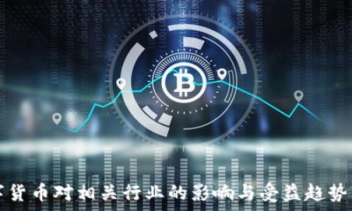   
数字货币对相关行业的影响与受益趋势分析