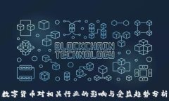   数字货币对相关行业的影
