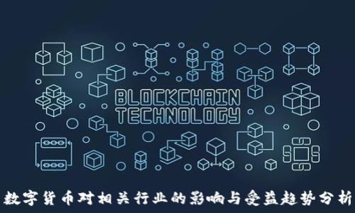   
数字货币对相关行业的影响与受益趋势分析
