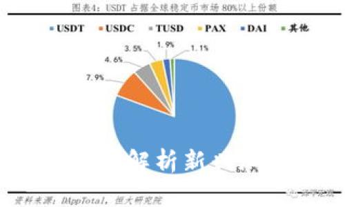 未来数字货币黑马：全面解析新兴加密货币的潜力与前景