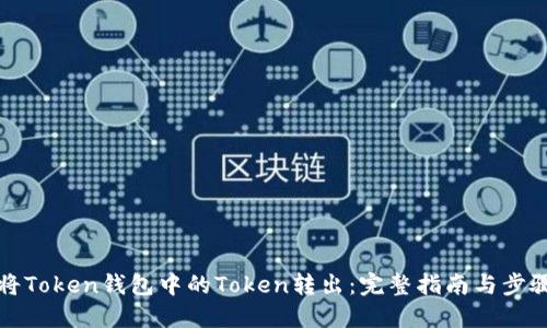 如何将Token钱包中的Token转出：完整指南与步骤分享