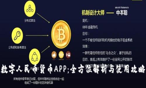 数字人民币货币APP：全方位解析与使用攻略