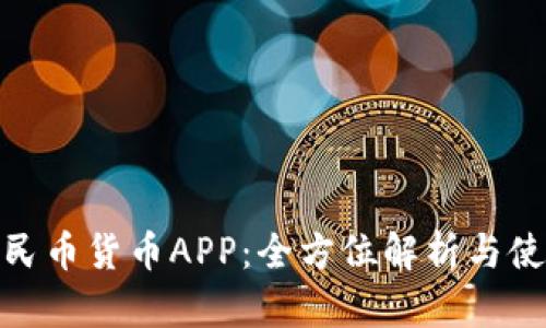 数字人民币货币APP：全方位解析与使用攻略