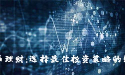数字货币理财：选择最佳投资策略的终极指南