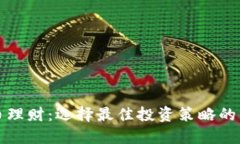 数字货币理财：选择最佳