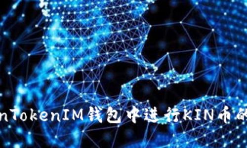 如何在TokenTokenIM钱包中进行KIN币的映射和管理